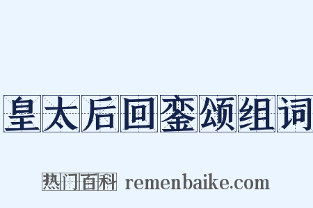 皇太后回銮颂组词是什么意思的图片